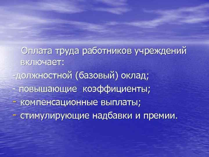 Оплата труда работников учреждений включает: -должностной (базовый) оклад; - повышающие коэффициенты; - компенсационные выплаты;