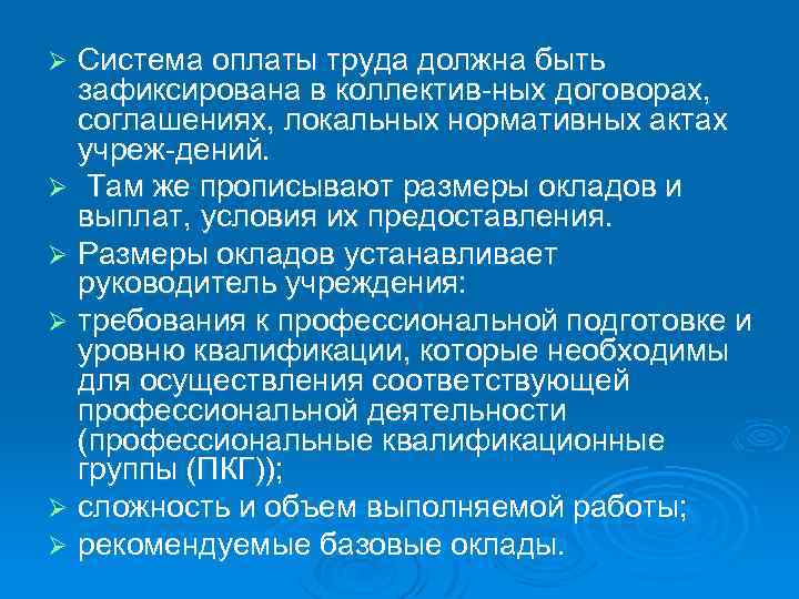 Система оплаты труда должна быть зафиксирована в коллектив ных договорах, соглашениях, локальных нормативных актах