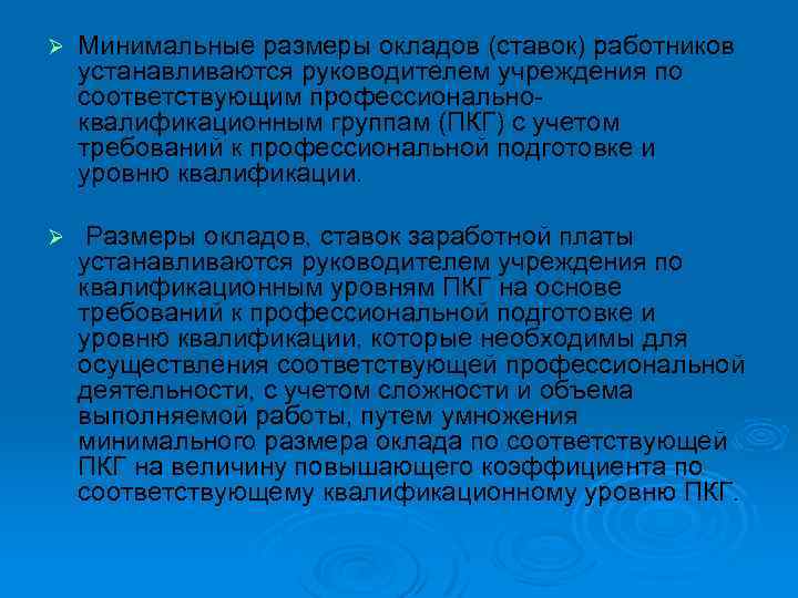 Ø Минимальные размеры окладов (ставок) работников устанавливаются руководителем учреждения по соответствующим профессионально квалификационным группам
