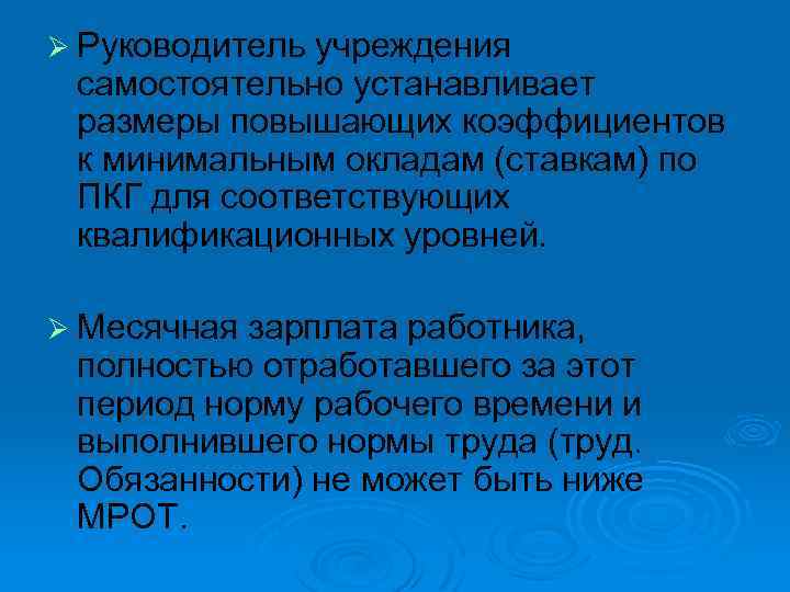 Ø Руководитель учреждения самостоятельно устанавливает размеры повышающих коэффициентов к минимальным окладам (ставкам) по ПКГ