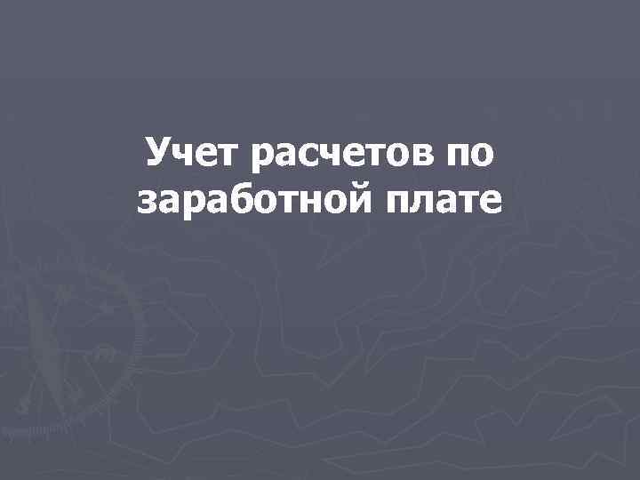 Учет расчетов по заработной плате 