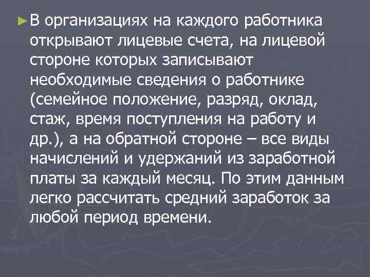 ►В организациях на каждого работника открывают лицевые счета, на лицевой стороне которых записывают необходимые