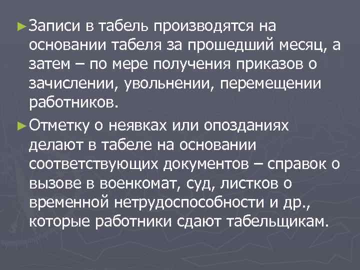 ► Записи в табель производятся на основании табеля за прошедший месяц, а затем –