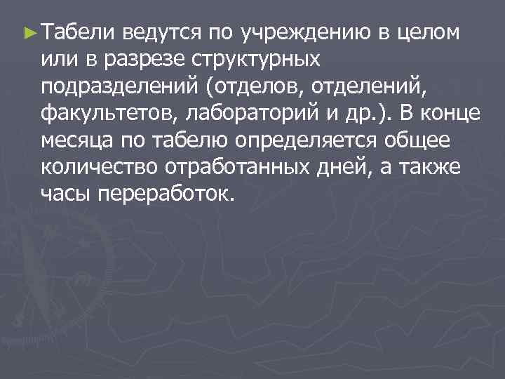 ► Табели ведутся по учреждению в целом или в разрезе структурных подразделений (отделов, отделений,