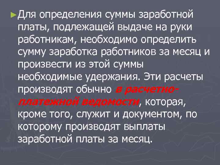 ►Для определения суммы заработной платы, подлежащей выдаче на руки работникам, необходимо определить сумму заработка