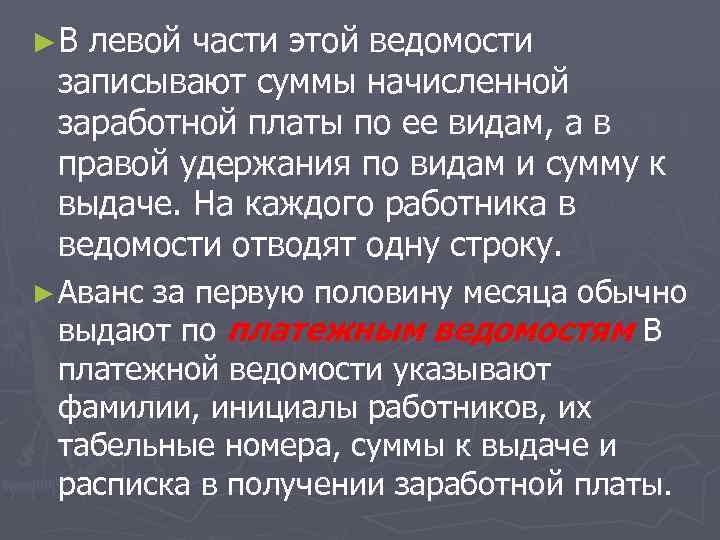 ►В левой части этой ведомости записывают суммы начисленной заработной платы по ее видам, а