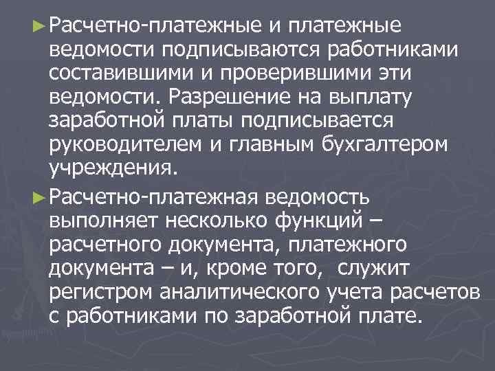 ► Расчетно-платежные и платежные ведомости подписываются работниками составившими и проверившими эти ведомости. Разрешение на