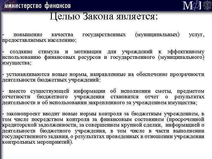 Целью Закона является: повышение качества государственных предоставляемых населению; (муниципальных) услуг, - создание стимула и
