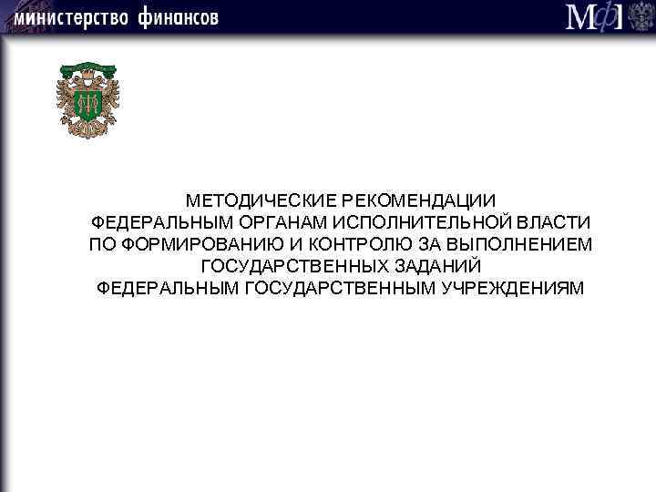МЕТОДИЧЕСКИЕ РЕКОМЕНДАЦИИ ФЕДЕРАЛЬНЫМ ОРГАНАМ ИСПОЛНИТЕЛЬНОЙ ВЛАСТИ ПО ФОРМИРОВАНИЮ И КОНТРОЛЮ ЗА ВЫПОЛНЕНИЕМ ГОСУДАРСТВЕННЫХ ЗАДАНИЙ