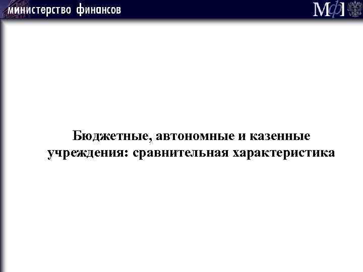 Бюджетные, автономные и казенные учреждения: сравнительная характеристика 