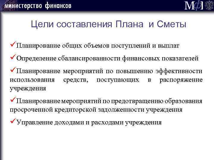 Цели составления Плана и Сметы üПланирование общих объемов поступлений и выплат üОпределение сбалансированности финансовых