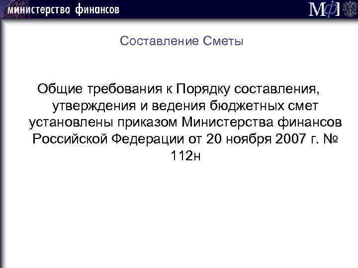 Составление Сметы Общие требования к Порядку составления, утверждения и ведения бюджетных смет установлены приказом