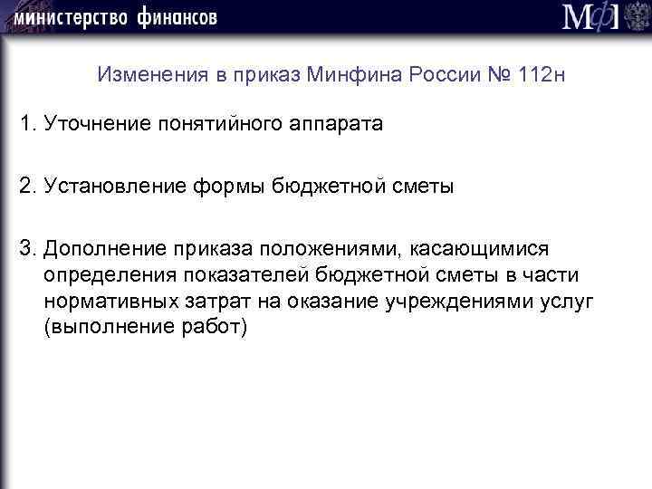 Изменения в приказ Минфина России № 112 н 1. Уточнение понятийного аппарата 2. Установление