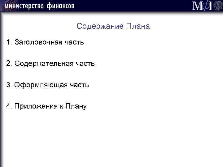 Содержание Плана 1. Заголовочная часть 2. Содержательная часть 3. Оформляющая часть 4. Приложения к