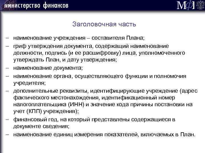 Заголовочная часть - наименование учреждения – составителя Плана; - гриф утверждения документа, содержащий наименование