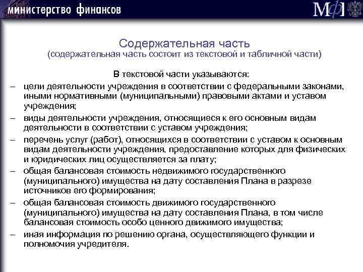 Содержательная часть (содержательная часть состоит из текстовой и табличной части) - В текстовой части