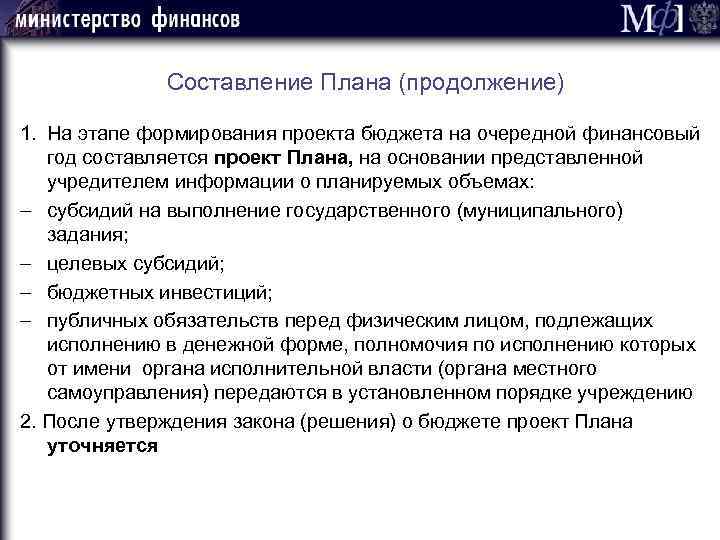 Составление Плана (продолжение) 1. На этапе формирования проекта бюджета на очередной финансовый год составляется