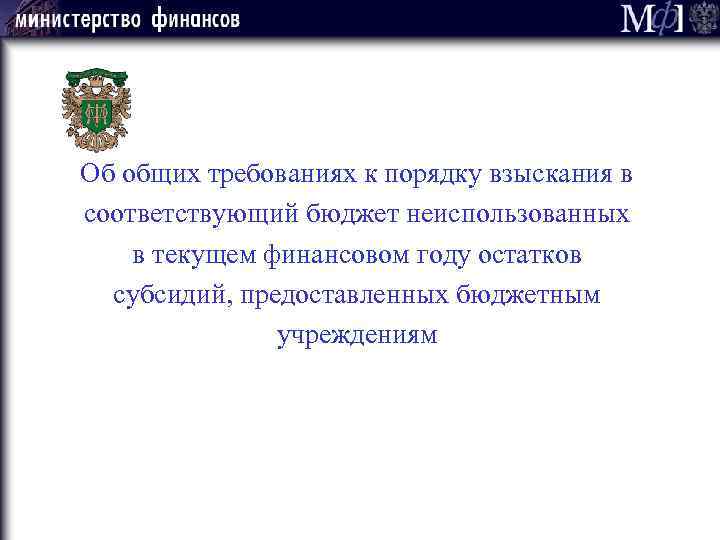 Об общих требованиях к порядку взыскания в соответствующий бюджет неиспользованных в текущем финансовом году