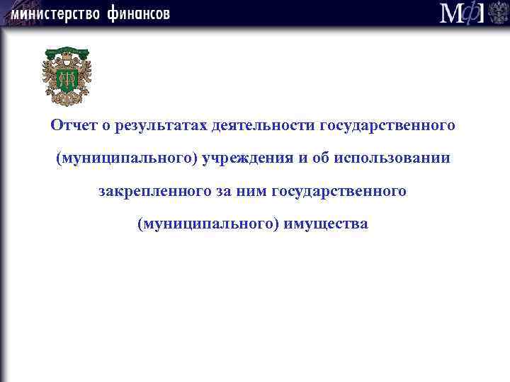 Отчет о результатах деятельности государственного (муниципального) учреждения и об использовании закрепленного за ним государственного
