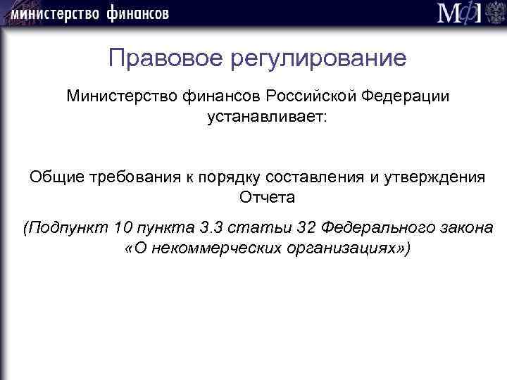 Правовое регулирование Министерство финансов Российской Федерации устанавливает: Общие требования к порядку составления и утверждения