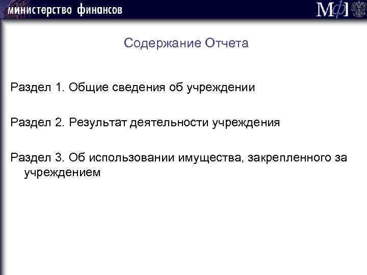Содержание Отчета Раздел 1. Общие сведения об учреждении Раздел 2. Результат деятельности учреждения Раздел