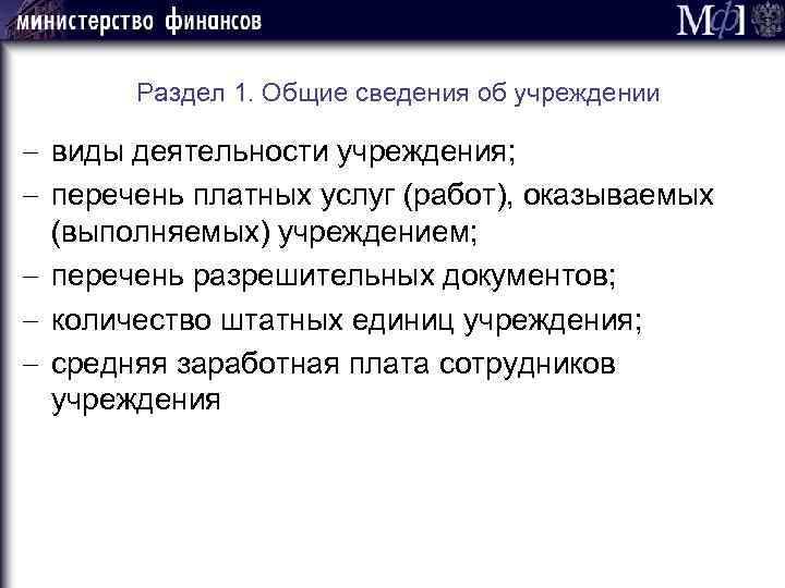 Раздел 1. Общие сведения об учреждении - виды деятельности учреждения; - перечень платных услуг
