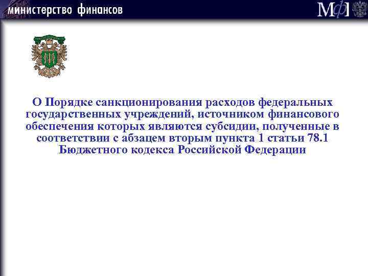 О Порядке санкционирования расходов федеральных государственных учреждений, источником финансового обеспечения которых являются субсидии, полученные