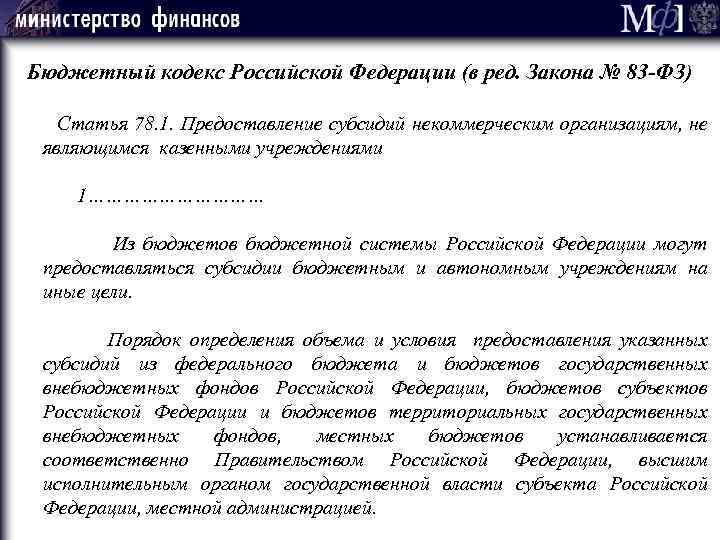 Бюджетный кодекс Российской Федерации (в ред. Закона № 83 -ФЗ) Статья 78. 1. Предоставление