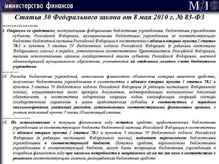 Статья 30 Федерального закона от 8 мая 2010 г. № 83 -ФЗ ………………. .