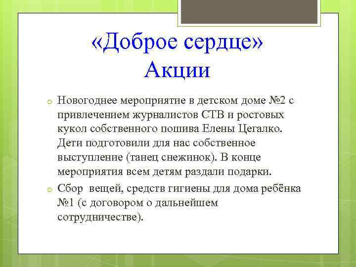  «Доброе сердце» Акции o o Новогоднее мероприятие в детском доме № 2 с