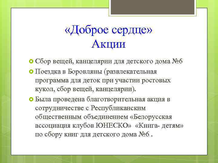  «Доброе сердце» Акции Сбор вещей, канцелярии для детского дома № 6 Поездка в