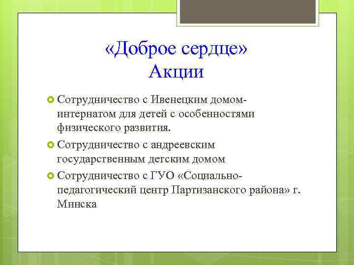  «Доброе сердце» Акции Сотрудничество с Ивенецким домоминтернатом для детей с особенностями физического развития.