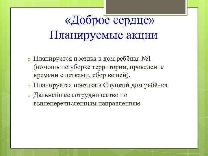  «Доброе сердце» Планируемые акции o o o Планируется поездка в дом ребёнка №