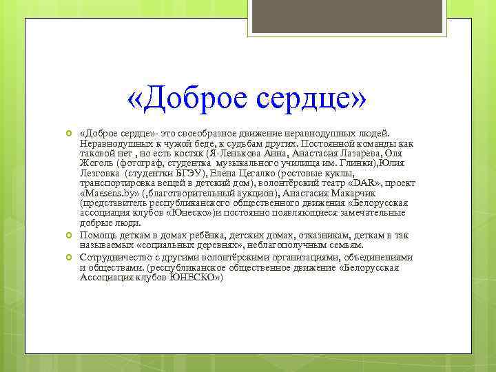  «Доброе сердце» - это своеобразное движение неравнодушных людей. Неравнодушных к чужой беде, к