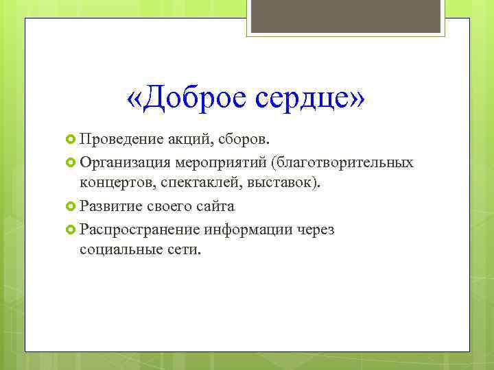  «Доброе сердце» Проведение акций, сборов. Организация мероприятий (благотворительных концертов, спектаклей, выставок). Развитие своего