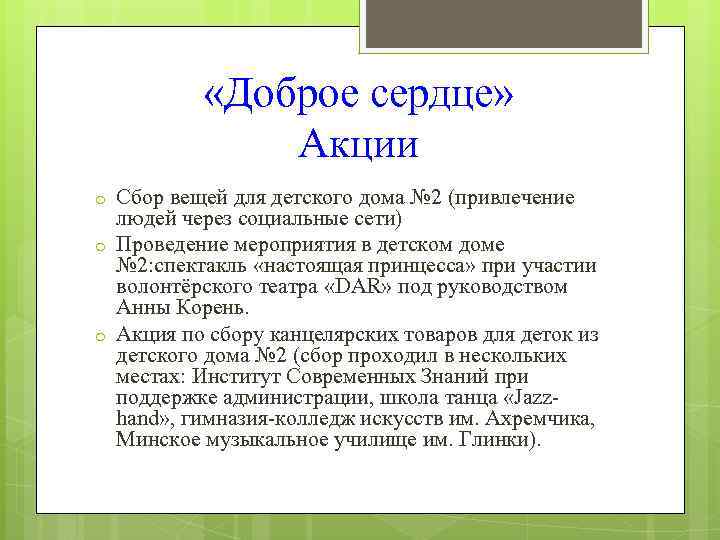  «Доброе сердце» Акции o Сбор вещей для детского дома № 2 (привлечение людей