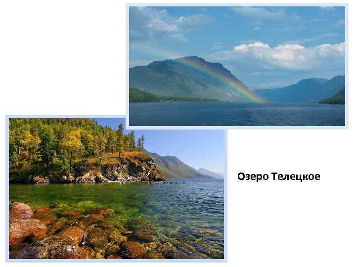 Озеро Телецкое 
