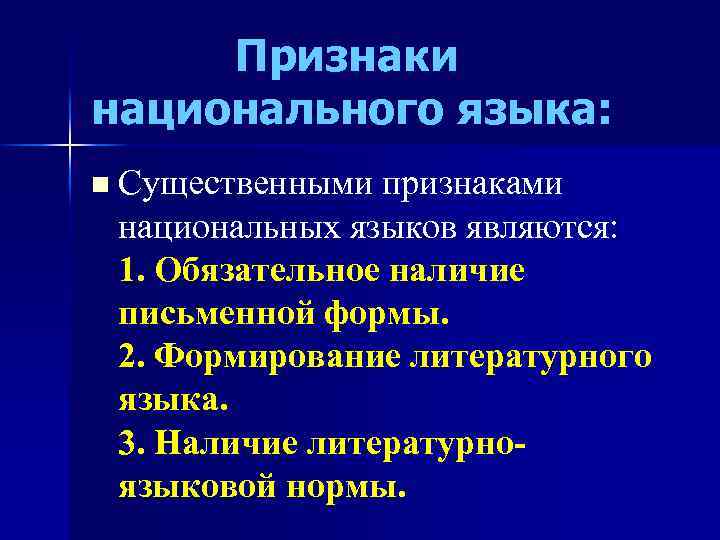 Признаки национального языка. Основные признаки национального языка. Признаки национального русского языка. Признаки национального литературного языка.