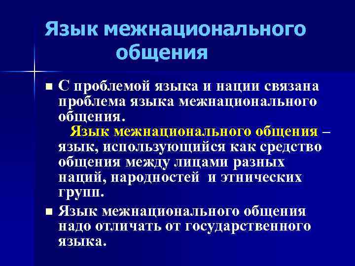 Язык называют языком межнационального общения