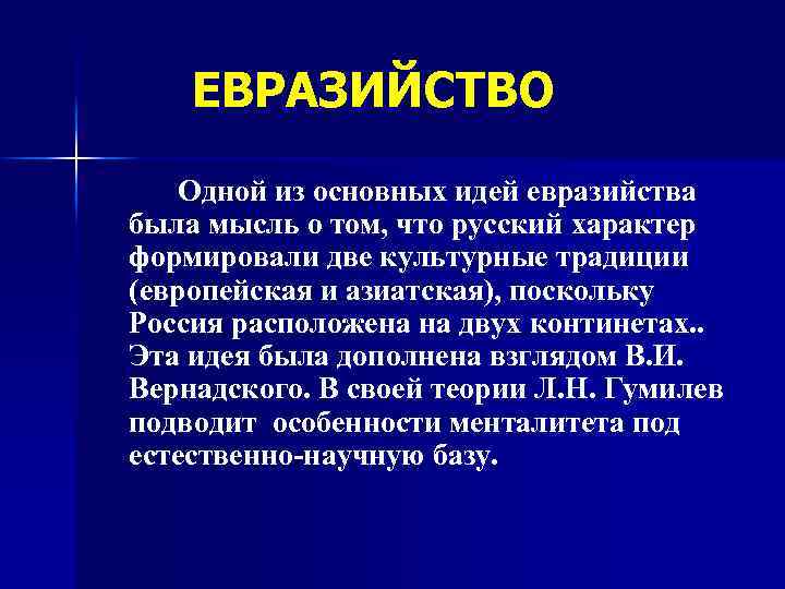 Сущность идей. Евразийство основные идеи. Основные идеи евразийцев. Евразийство в философии это. Основные идеи представителей евразийства.