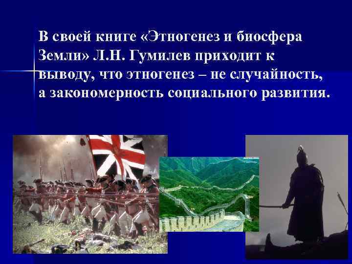 Этногенез и биосфера земли. Этногенез и Биосфера земли книга. Этногенез и Биосфера Гумилев л н. Лев Николаевич Гумилев книги Этногенез.