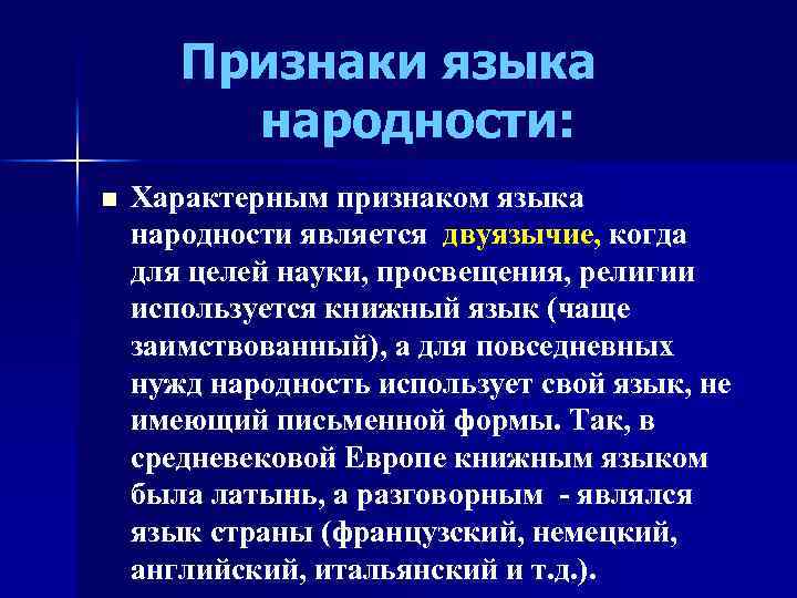 Язык ст. Признаки языка. Язык народности это. Языки народностей примеры. Признаки народности.