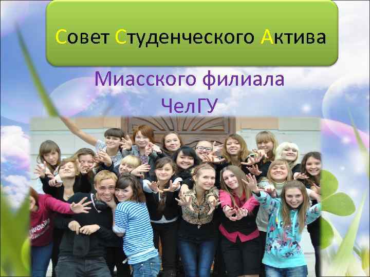 Совет Студенческого Актива Миасского филиала Чел. ГУ 