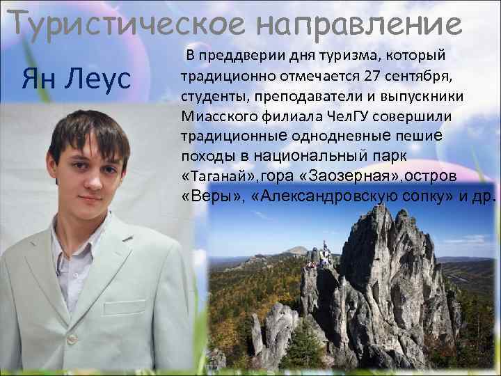Туристическое направление Ян Леус В преддверии дня туризма, который традиционно отмечается 27 сентября, студенты,