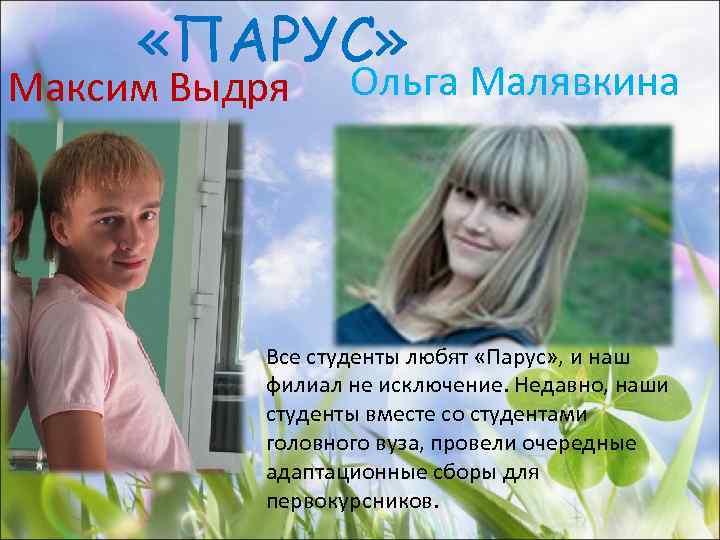  «ПАРУС» Максим Выдря Ольга Малявкина Все студенты любят «Парус» , и наш филиал