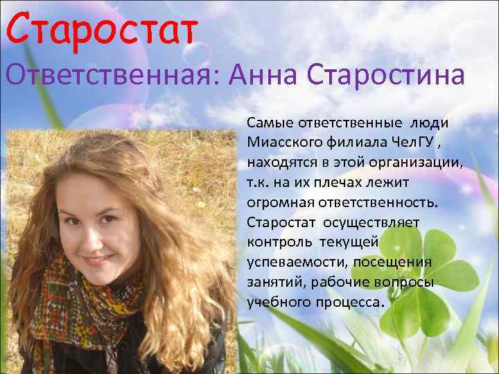 Старостат Ответственная: Анна Старостина Самые ответственные люди Миасского филиала Чел. ГУ , находятся в