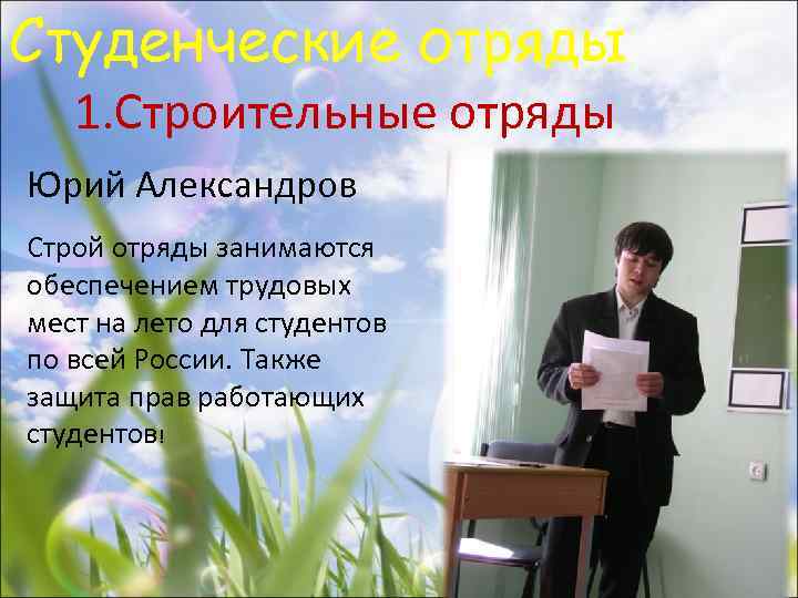 Студенческие отряды 1. Строительные отряды Юрий Александров Строй отряды занимаются обеспечением трудовых мест на