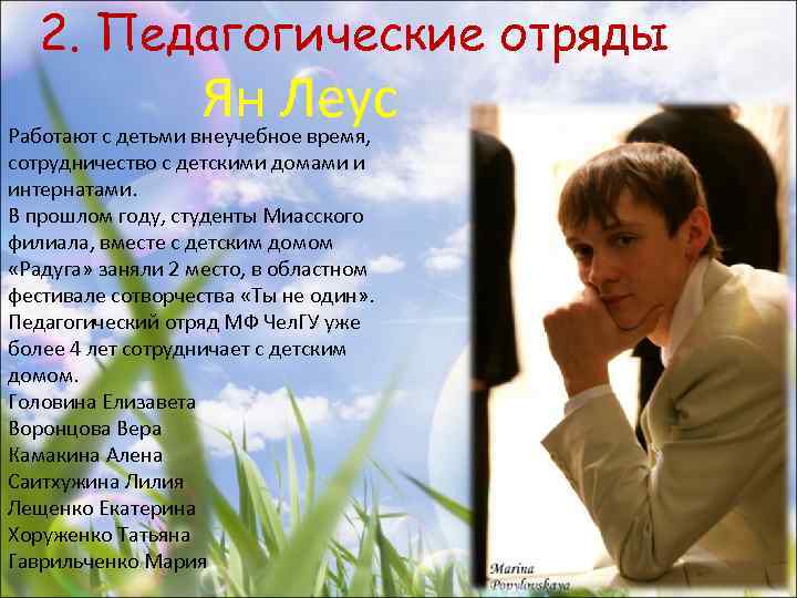 2. Педагогические отряды Ян Леус Работают с детьми внеучебное время, сотрудничество с детскими домами
