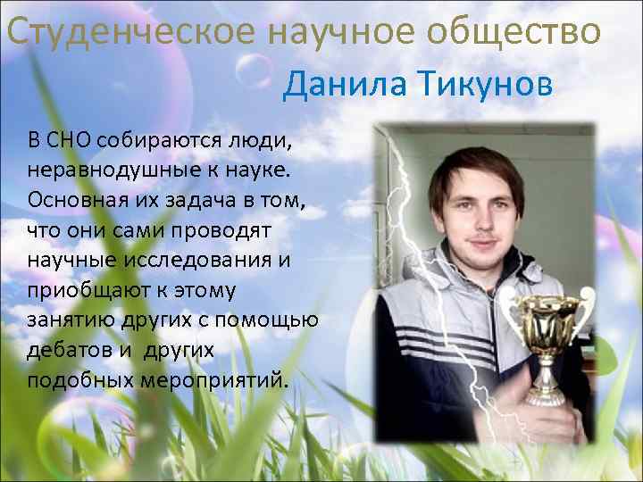 Студенческое научное общество Данила Тикунов В СНО собираются люди, неравнодушные к науке. Основная их