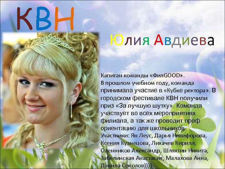 КВН Юлия Авдиева Капитан команды «Фил. GOOD» . В прошлом учебном году, команда принимала